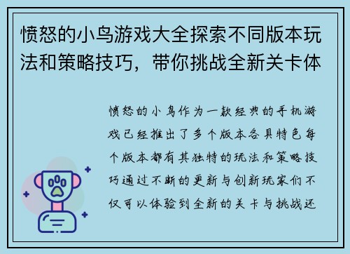 愤怒的小鸟游戏大全探索不同版本玩法和策略技巧,带你挑战全新关卡体验 愤怒的小鸟游戏大全探索不同版本玩法和策略技巧,带你挑战全新关卡体验