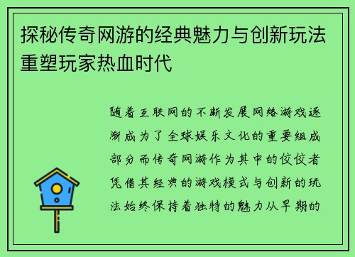 探秘传奇网游的经典魅力与创新玩法重塑玩家热血时代