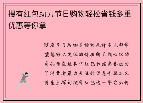 搜有红包助力节日购物轻松省钱多重优惠等你拿