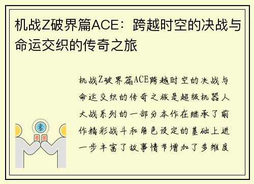 机战Z破界篇ACE:跨越时空的决战与命运交织的传奇之旅 机战Z破界篇ACE:跨越时空的决战与命运交织的传奇之旅