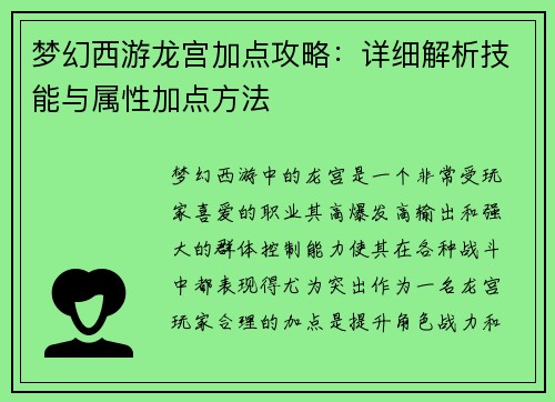 梦幻西游龙宫加点攻略:详细解析技能与属性加点方法 梦幻西游龙宫加点攻略:详细解析技能与属性加点方法
