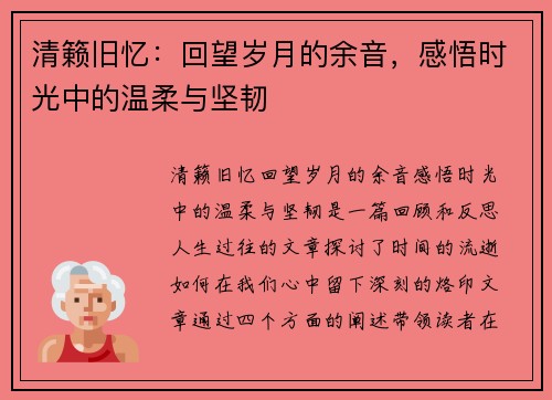 清籁旧忆：回望岁月的余音，感悟时光中的温柔与坚韧