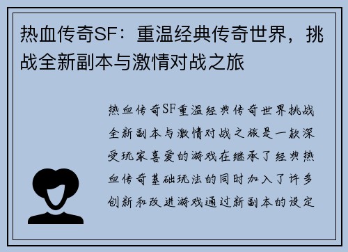 热血传奇SF:重温经典传奇世界,挑战全新副本与激情对战之旅 热血传奇SF:重温经典传奇世界,挑战全新副本与激情对战之旅