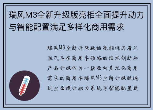 瑞风M3全新升级版亮相全面提升动力与智能配置满足多样化商用需求 瑞风M3全新升级版亮相全面提升动力与智能配置满足多样化商用需求