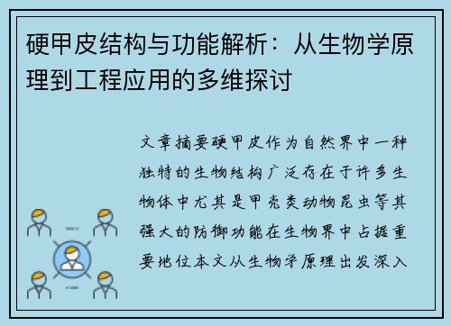 硬甲皮结构与功能解析:从生物学原理到工程应用的多维探讨 硬甲皮结构与功能解析:从生物学原理到工程应用的多维探讨