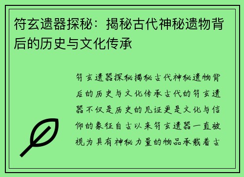 符玄遗器探秘:揭秘古代神秘遗物背后的历史与文化传承 符玄遗器探秘:揭秘古代神秘遗物背后的历史与文化传承