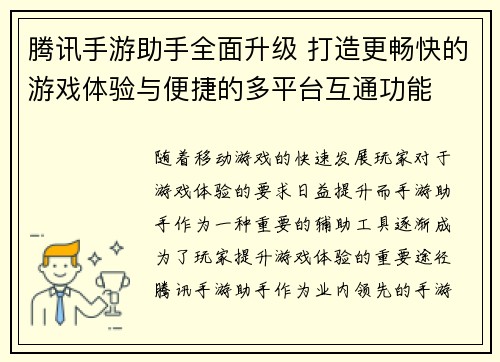腾讯手游助手全面升级 打造更畅快的游戏体验与便捷的多平台互通功能 腾讯手游助手全面升级 打造更畅快的游戏体验与便捷的多平台互通功能
