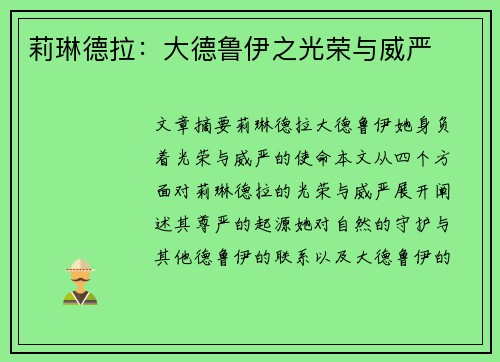 莉琳德拉:大德鲁伊之光荣与威严 莉琳德拉:大德鲁伊之光荣与威严