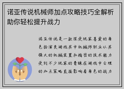 诺亚传说机械师加点攻略技巧全解析助你轻松提升战力 诺亚传说机械师加点攻略技巧全解析助你轻松提升战力
