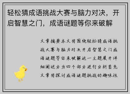 轻松猜成语挑战大赛与脑力对决,开启智慧之门,成语谜题等你来破解 轻松猜成语挑战大赛与脑力对决,开启智慧之门,成语谜题等你来破解