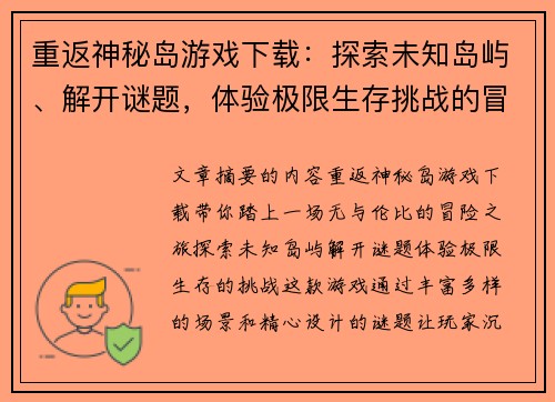重返神秘岛游戏下载:探索未知岛屿、解开谜题,体验极限生存挑战的冒险之旅 重返神秘岛游戏下载:探索未知岛屿、解开谜题,体验极限生存挑战的冒险之旅