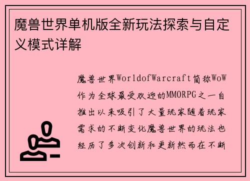 魔兽世界单机版全新玩法探索与自定义模式详解 魔兽世界单机版全新玩法探索与自定义模式详解