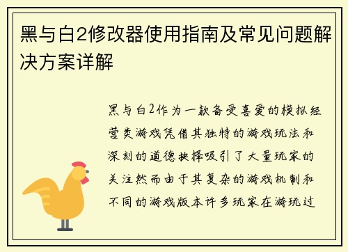 黑与白2修改器使用指南及常见问题解决方案详解 黑与白2修改器使用指南及常见问题解决方案详解
