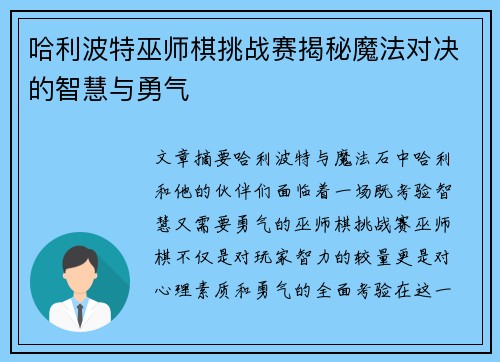 哈利波特巫师棋挑战赛揭秘魔法对决的智慧与勇气