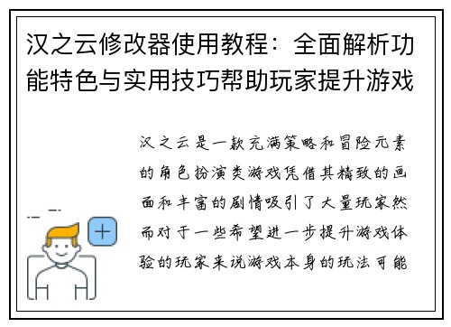 汉之云修改器使用教程：全面解析功能特色与实用技巧帮助玩家提升游戏体验