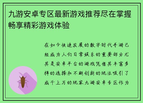 九游安卓专区最新游戏推荐尽在掌握畅享精彩游戏体验 九游安卓专区最新游戏推荐尽在掌握畅享精彩游戏体验