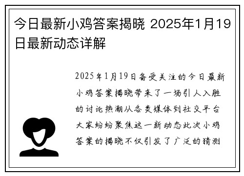 今日最新小鸡答案揭晓 2025年1月19日最新动态详解