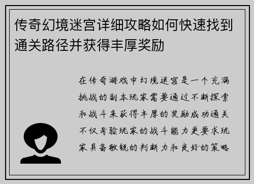传奇幻境迷宫详细攻略如何快速找到通关路径并获得丰厚奖励 传奇幻境迷宫详细攻略如何快速找到通关路径并获得丰厚奖励