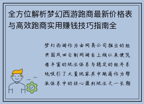 全方位解析梦幻西游跑商最新价格表与高效跑商实用赚钱技巧指南全 全方位解析梦幻西游跑商最新价格表与高效跑商实用赚钱技巧指南全