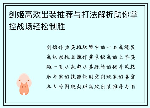 剑姬高效出装推荐与打法解析助你掌控战场轻松制胜 剑姬高效出装推荐与打法解析助你掌控战场轻松制胜