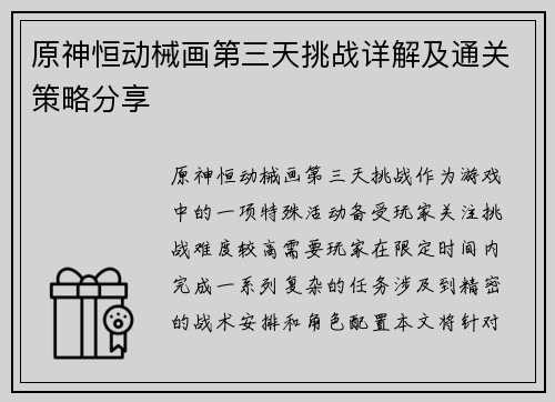 原神恒动械画第三天挑战详解及通关策略分享