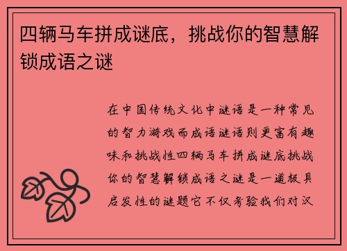 四辆马车拼成谜底,挑战你的智慧解锁成语之谜 四辆马车拼成谜底,挑战你的智慧解锁成语之谜