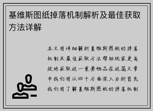 基维斯图纸掉落机制解析及最佳获取方法详解