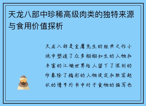天龙八部中珍稀高级肉类的独特来源与食用价值探析 天龙八部中珍稀高级肉类的独特来源与食用价值探析