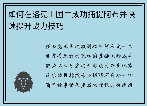 如何在洛克王国中成功捕捉阿布并快速提升战力技巧 如何在洛克王国中成功捕捉阿布并快速提升战力技巧