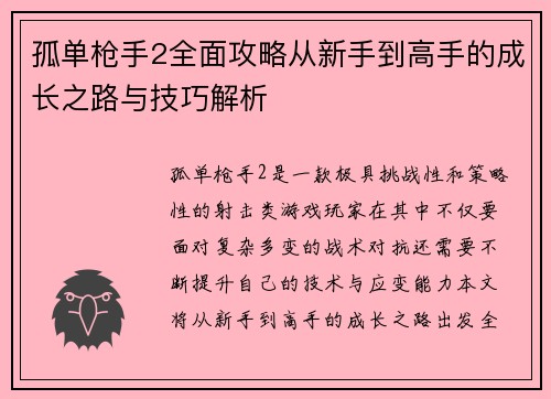 孤单枪手2全面攻略从新手到高手的成长之路与技巧解析 孤单枪手2全面攻略从新手到高手的成长之路与技巧解析