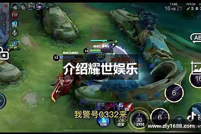 介绍耀世娱乐
