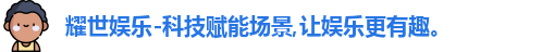 耀世娱乐